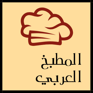 شعار مطبخ العرب